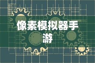 像素模拟器手游，深度探索与高级技巧指南  第1张
