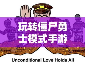 玩转僵尸勇士模式手游，攻略与实战策略分享  第1张