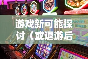 手游与端游的交融变迁，退游后的游戏新可能探讨  第1张