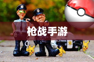 战区手游游客登录攻略，轻松感受游戏魅力  第1张