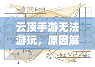 云顶手游无法游玩，原因解析及解决方案  第1张