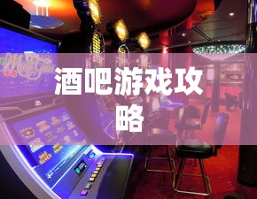 使命召唤手游，酒吧游戏乐趣攻略  第1张