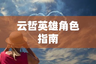 农场保卫战攻略手册，玩转手游农场保卫战！  第1张