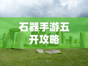 赛尔号的手游下载  第1张