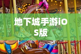 玩转地下城手游iOS版，攻略秘籍与技巧分享  第1张