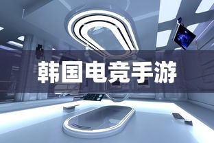 韩国电竞手游全球探索之旅  第1张
