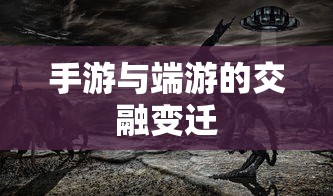 手游与端游的交融变迁，离开手游，端游是否依旧魅力不减？  第1张