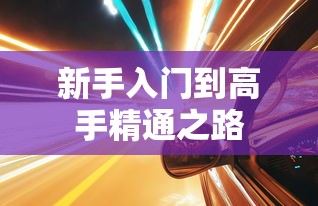 玩转美服手游端游版，攻略与体验分享  第1张
