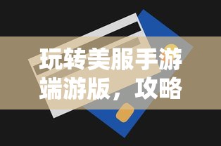 玩转美服手游端游版，攻略与技巧全解析  第1张
