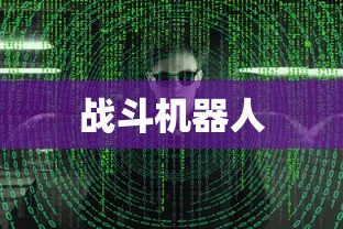 回忆中的战斗机器人，小时候玩的手游机甲时光  第1张