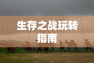剑侠情缘手游花城攻略大全，玩转花城，揭秘秘密之道  第1张