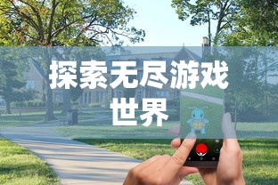 无限金币手游软件，探索无尽游戏世界  第1张