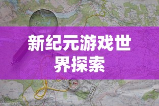 手游联机探险，探索无尽游戏世界的新纪元  第1张