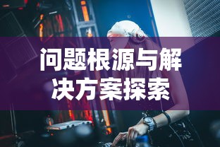 云顶手游无法游玩，问题根源与解决方案探索  第1张
