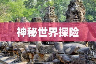 神秘世界探险，大宝剑手游的无尽乐趣  第1张