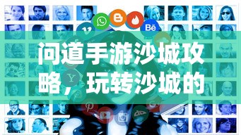 新手赛道攻略，玩转王者荣耀手游入门指南  第1张