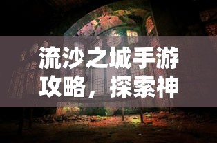 流沙之城手游攻略，探索神秘之城的秘诀  第1张