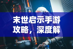 末世启示手游攻略，深度解析游戏玩法与策略  第1张