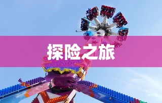 沉浸式养成手游，无尽乐趣的探险之旅  第1张