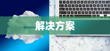 PC玩梦幻手游卡顿问题解析及解决方案  第1张