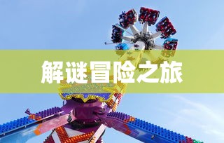 剧情式解谜手游攻略，玩转解谜冒险之旅！  第1张