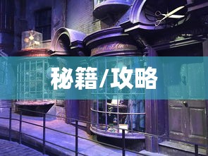 玩转哈利波特手游，吸引他人的秘籍  第1张
