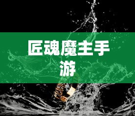 玩转匠魂魔主手游，攻略心得大分享  第1张