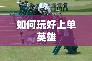 手游LOL上单攻略，如何玩好上单英雄？  第1张
