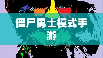 玩转僵尸勇士模式手游，攻略与技巧全解析  第1张