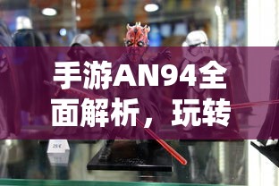 手游AN94全面解析，玩转游戏攻略攻略秘籍  第1张