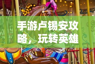 手游卢锡安攻略，玩转英雄角色卢锡安的技巧与策略  第1张