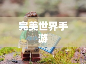 完美世界手游飞行指南，玩转飞行体验的全面攻略  第1张