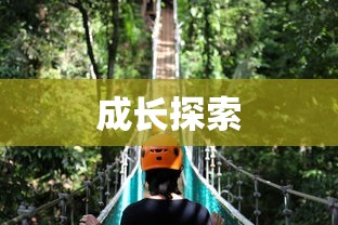 探索成长之路，无尽养成手游的无界探险之旅  第1张
