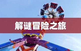 剧情式解谜手游攻略，玩转解谜冒险之旅！  第1张