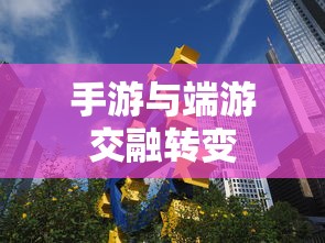 手游与端游交融转变下的退游新体验  第1张