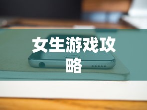 华为手机上手游女生游戏攻略，玩转游戏世界  第1张