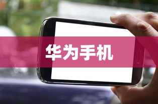 华为手机上手游女生游戏攻略，玩转游戏世界  第1张