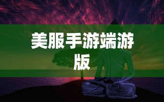 玩转美服手游端游版，攻略与技巧全分享  第1张