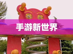探索手游新世界，联机互动游戏的乐趣  第1张