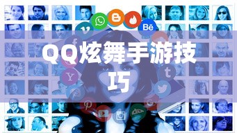 高手分享QQ炫舞手游技巧、心得与极致体验  第1张