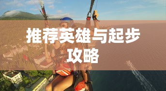 LOL手游新手入门指南，推荐英雄与起步攻略  第1张
