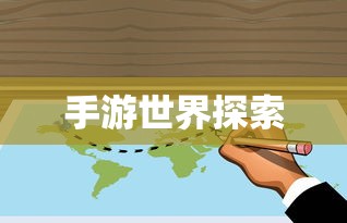 手游世界探索指南，玩转优质手游的时间攻略  第1张