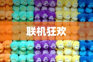 联机狂欢，网络手游的魅力世界探索  第1张