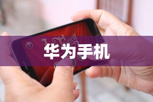 华为手机上手游女生玩转游戏攻略  第1张