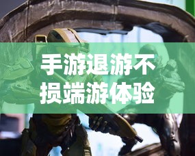 手游与端游并行时代，退手游不损端游体验  第1张