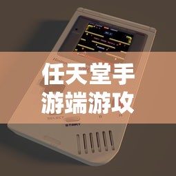 新人任天堂手游端游攻略指南，玩转游戏技巧与心得分享  第1张
