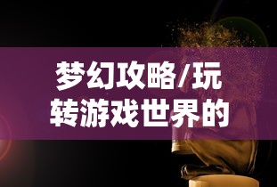 猫和老鼠手游梦幻攻略，玩转游戏世界的秘诀！  第1张