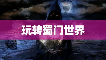 蜀门手游新手攻略，玩转蜀门世界，轻松上手！  第1张