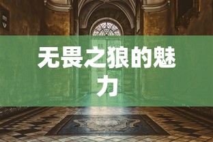 LOL手游，无畏之狼的魅力，狼人玩家的独特体验  第1张