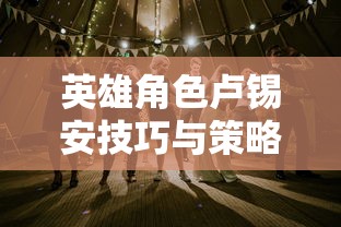 手游卢锡安攻略，玩转英雄角色卢锡安的技巧与策略  第1张